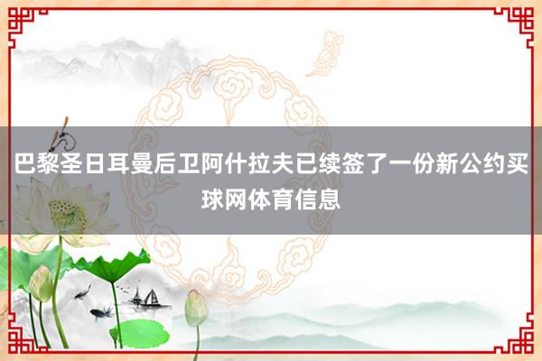 巴黎圣日耳曼后卫阿什拉夫已续签了一份新公约买球网体育信息