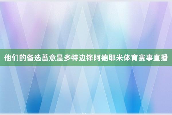 他们的备选蓄意是多特边锋阿德耶米体育赛事直播