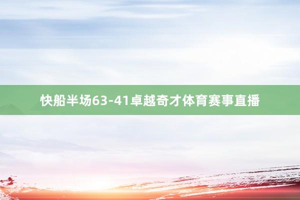 快船半场63-41卓越奇才体育赛事直播