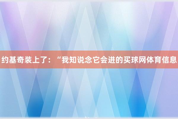 约基奇装上了：“我知说念它会进的买球网体育信息