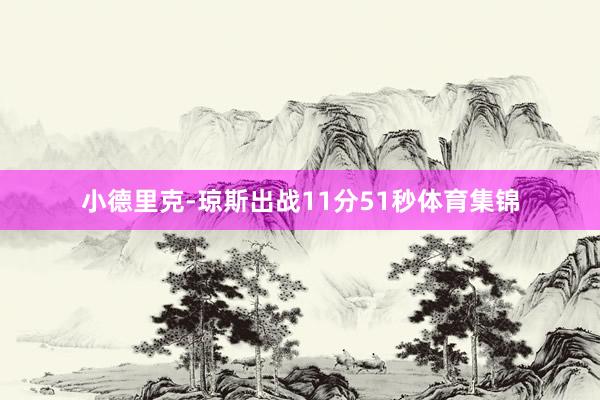 小德里克-琼斯出战11分51秒体育集锦