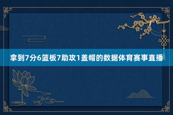 拿到7分6篮板7助攻1盖帽的数据体育赛事直播