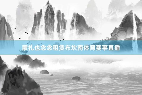 蒙扎也念念租赁布坎南体育赛事直播