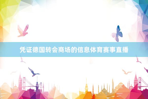 凭证德国转会商场的信息体育赛事直播