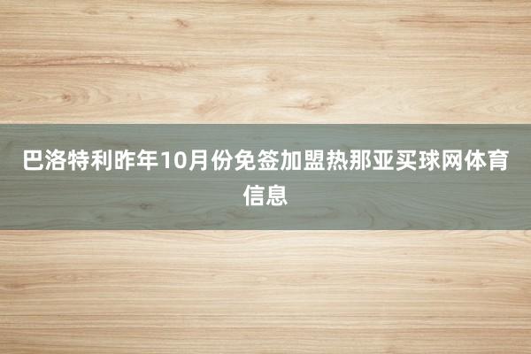 巴洛特利昨年10月份免签加盟热那亚买球网体育信息
