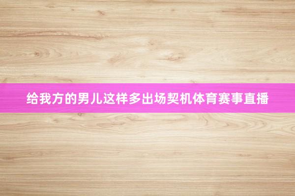 给我方的男儿这样多出场契机体育赛事直播