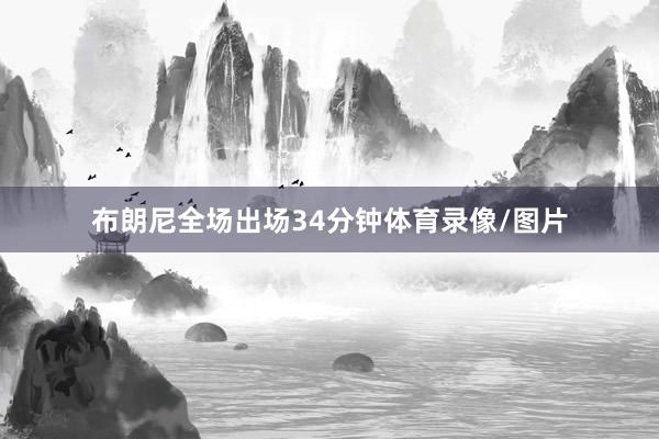 布朗尼全场出场34分钟体育录像/图片