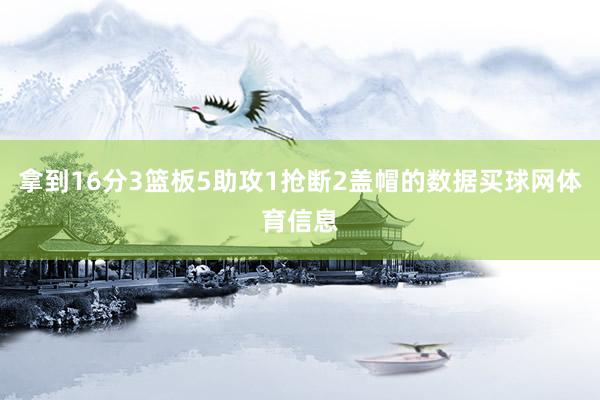 拿到16分3篮板5助攻1抢断2盖帽的数据买球网体育信息