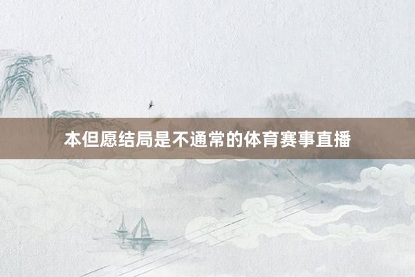 本但愿结局是不通常的体育赛事直播