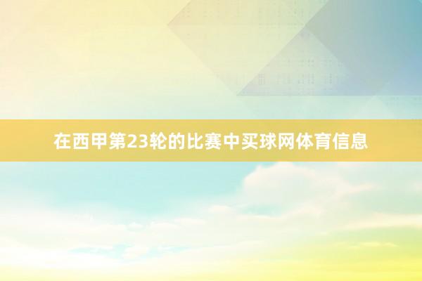 在西甲第23轮的比赛中买球网体育信息