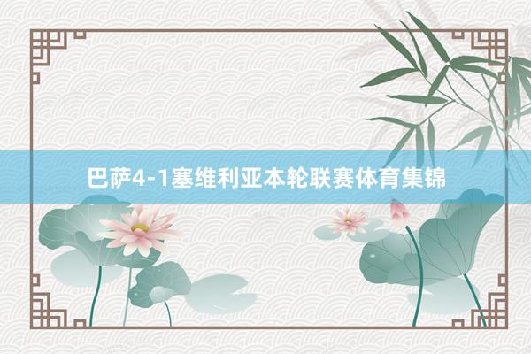 巴萨4-1塞维利亚本轮联赛体育集锦