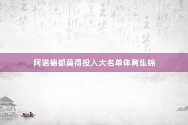 阿诺德都莫得投入大名单体育集锦