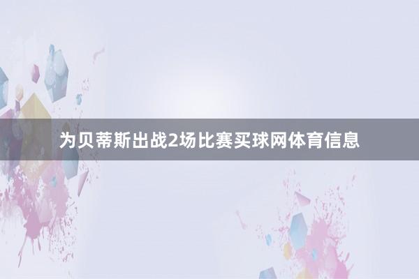 为贝蒂斯出战2场比赛买球网体育信息