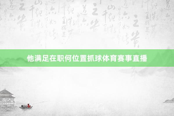 他满足在职何位置抓球体育赛事直播