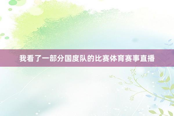 我看了一部分国度队的比赛体育赛事直播