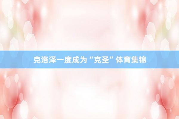 克洛泽一度成为“克圣”体育集锦