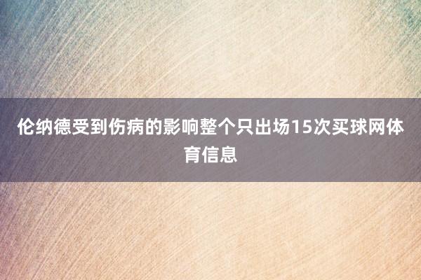 伦纳德受到伤病的影响整个只出场15次买球网体育信息