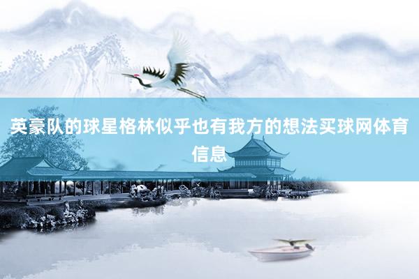 英豪队的球星格林似乎也有我方的想法买球网体育信息