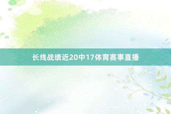 长线战绩近20中17体育赛事直播