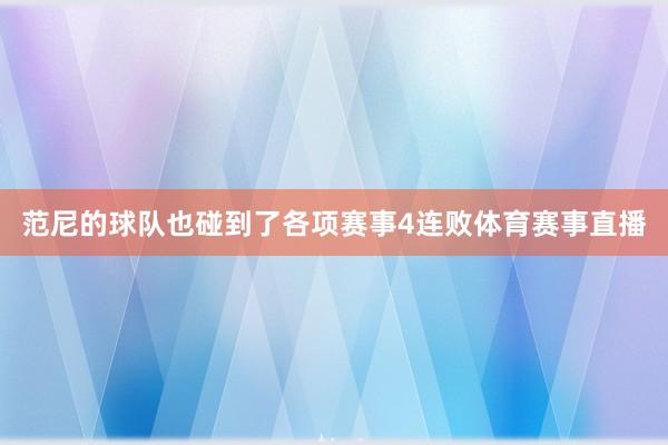 范尼的球队也碰到了各项赛事4连败体育赛事直播