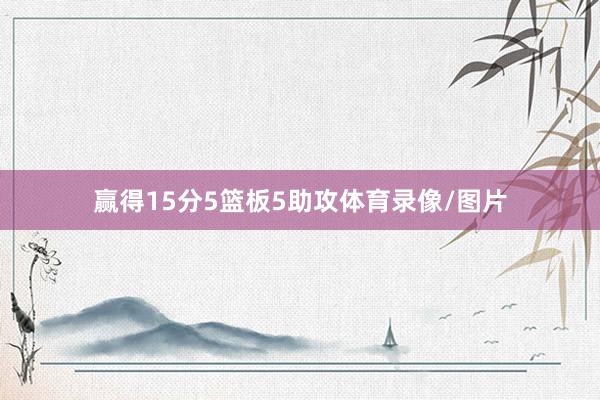 赢得15分5篮板5助攻体育录像/图片