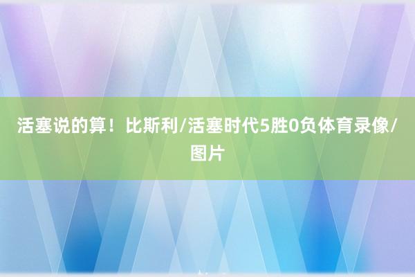 活塞说的算!比斯利/活塞时代5胜0负体育录像/图片