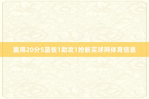 赢得20分5篮板1助攻1抢断买球网体育信息
