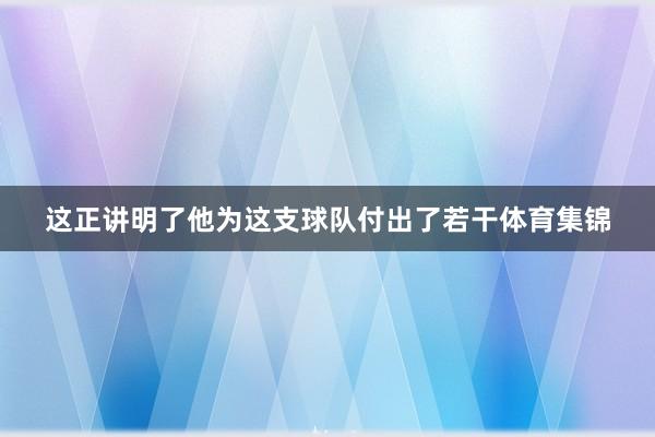 这正讲明了他为这支球队付出了若干体育集锦