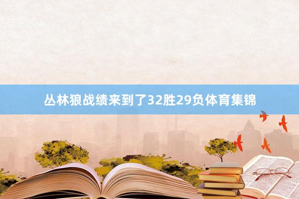 丛林狼战绩来到了32胜29负体育集锦