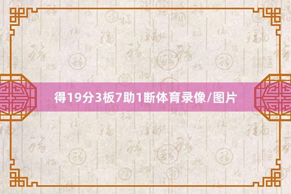得19分3板7助1断体育录像/图片