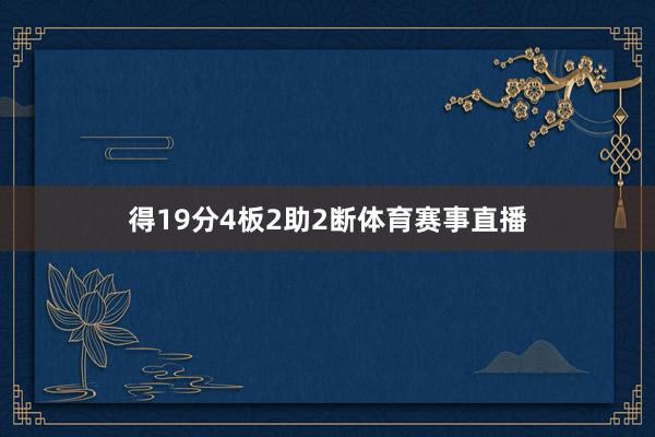 得19分4板2助2断体育赛事直播