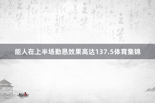 能人在上半场勤恳效果高达137.5体育集锦