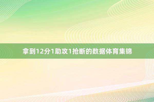 拿到12分1助攻1抢断的数据体育集锦