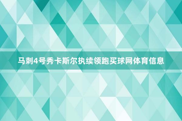 马刺4号秀卡斯尔执续领跑买球网体育信息