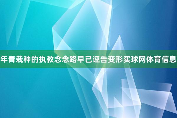 年青栽种的执教念念路早已诬告变形买球网体育信息
