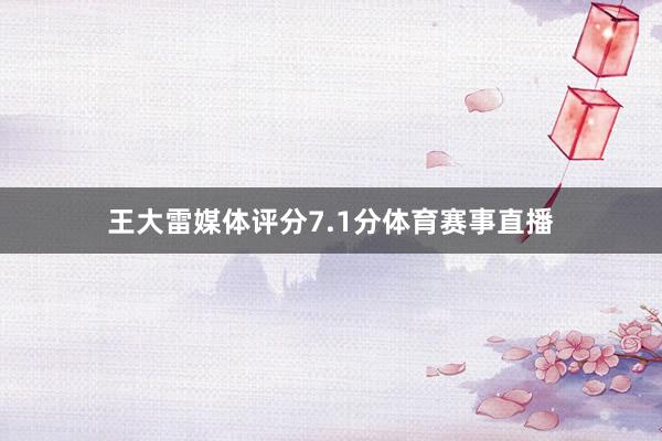 王大雷媒体评分7.1分体育赛事直播