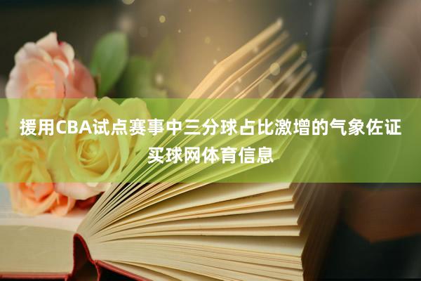 援用CBA试点赛事中三分球占比激增的气象佐证买球网体育信息