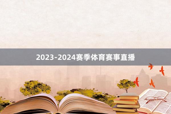 2023-2024赛季体育赛事直播