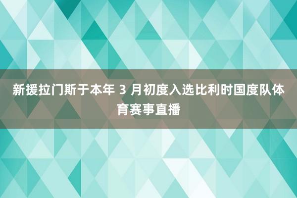 新援拉门斯于本年 3 月初度入选比利时国度队体育赛事直播