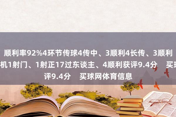 顺利率92%4环节传球4传中、3顺利4长传、3顺利2创造要紧契机1射门、1射正17过东谈主、4顺利获评9.4分 买球网体育信息