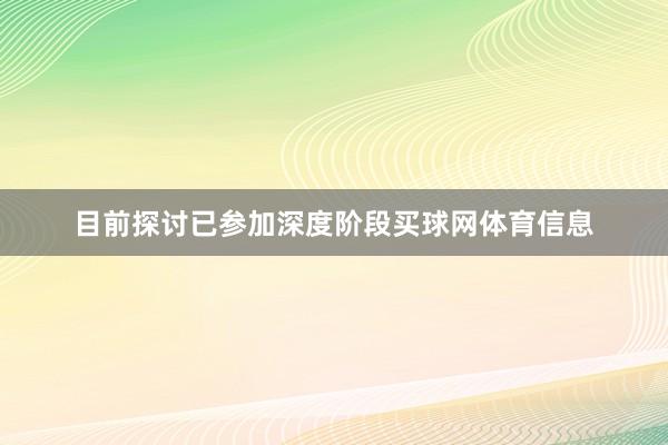 目前探讨已参加深度阶段买球网体育信息