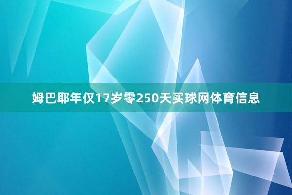 姆巴耶年仅17岁零250天买球网体育信息