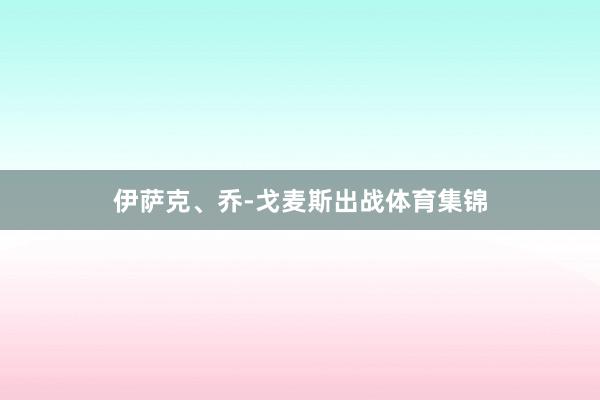 伊萨克、乔-戈麦斯出战体育集锦