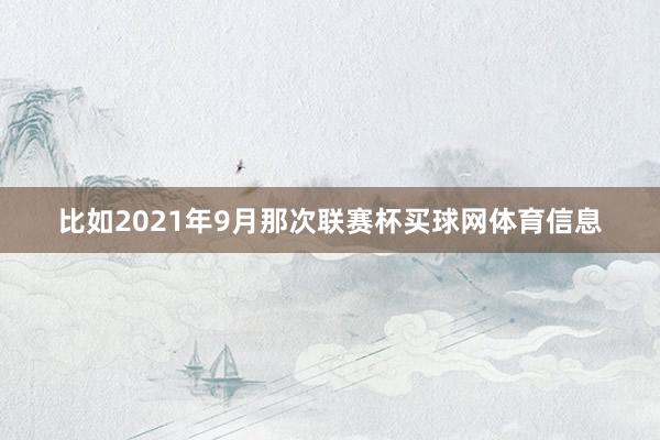 比如2021年9月那次联赛杯买球网体育信息