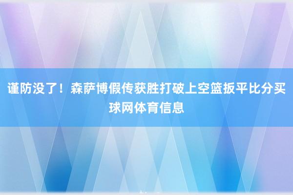 谨防没了!森萨博假传获胜打破上空篮扳平比分买球网体育信息