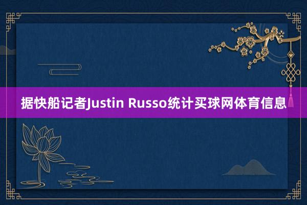 据快船记者Justin Russo统计买球网体育信息