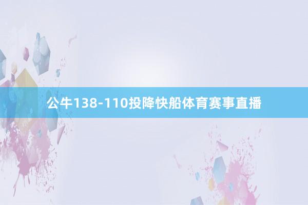 公牛138-110投降快船体育赛事直播