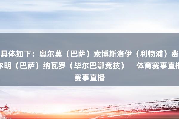 具体如下:奥尔莫(巴萨)索博斯洛伊(利物浦)费尔明(巴萨)纳瓦罗(毕尔巴鄂竞技) 体育赛事直播