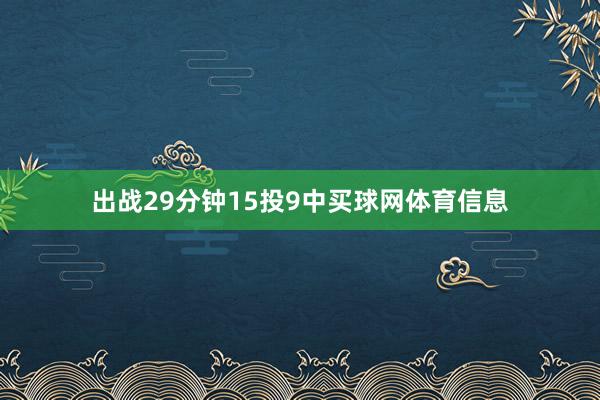 出战29分钟15投9中买球网体育信息