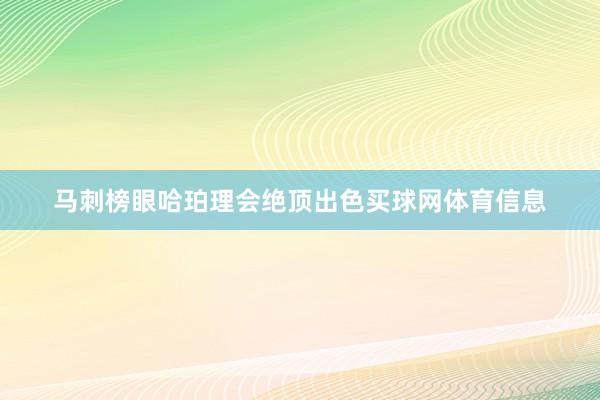 马刺榜眼哈珀理会绝顶出色买球网体育信息